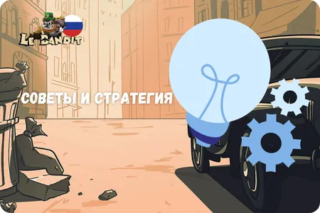 Советы и стратегия